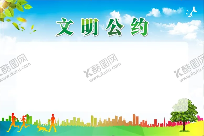 编号：25740011051750024618【酷图网】源文件下载-文明公约