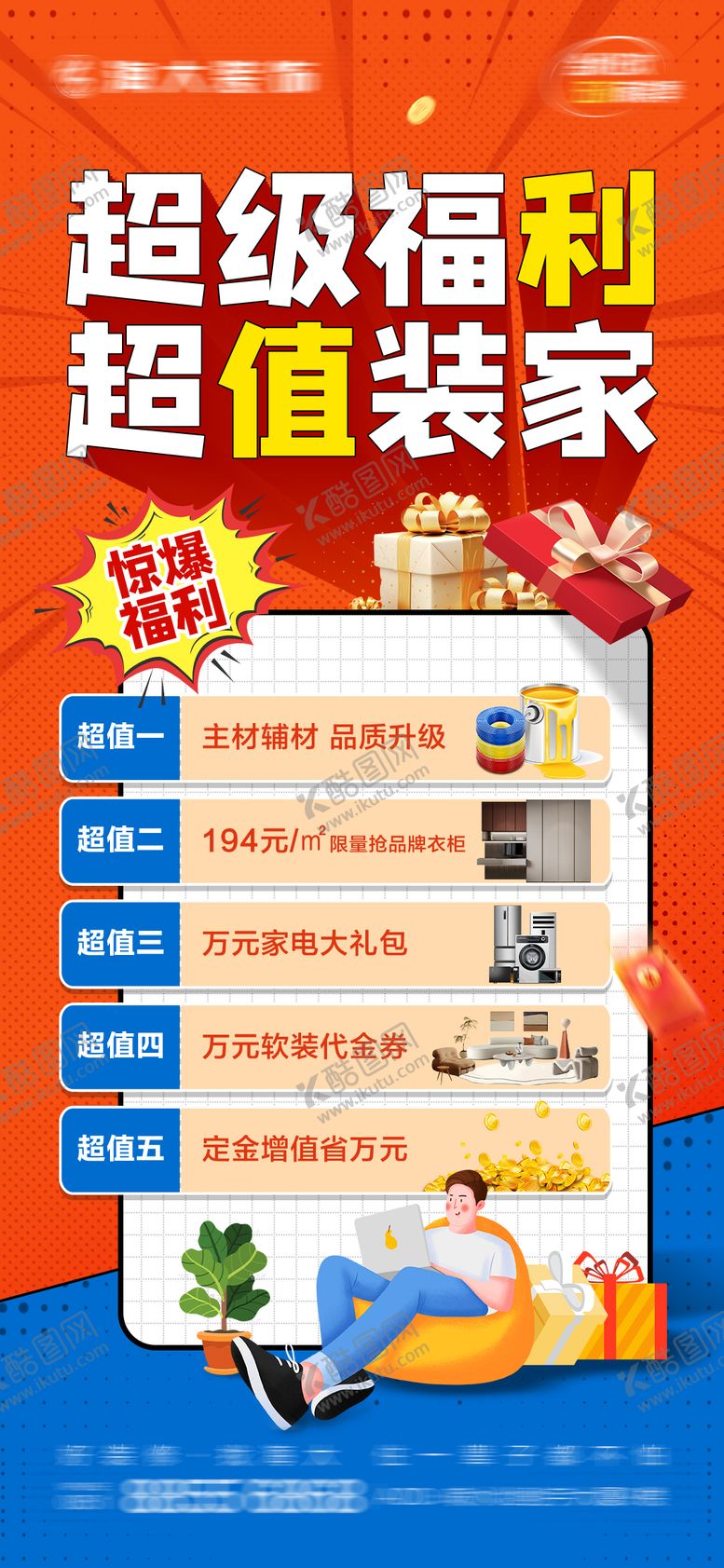 编号：31947810281636077301【酷图网】源文件下载-家装促销海报