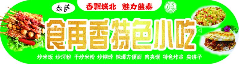 编号：89046210052348218501【酷图网】源文件下载-特色小吃海报