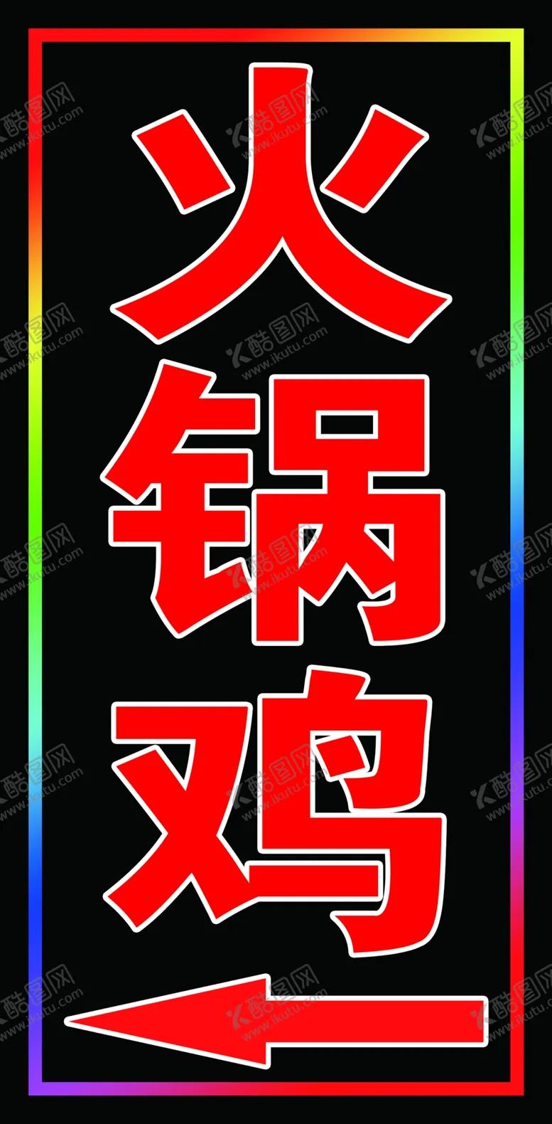 编号：89684002181149268376【酷图网】源文件下载-火锅鸡闪动灯箱