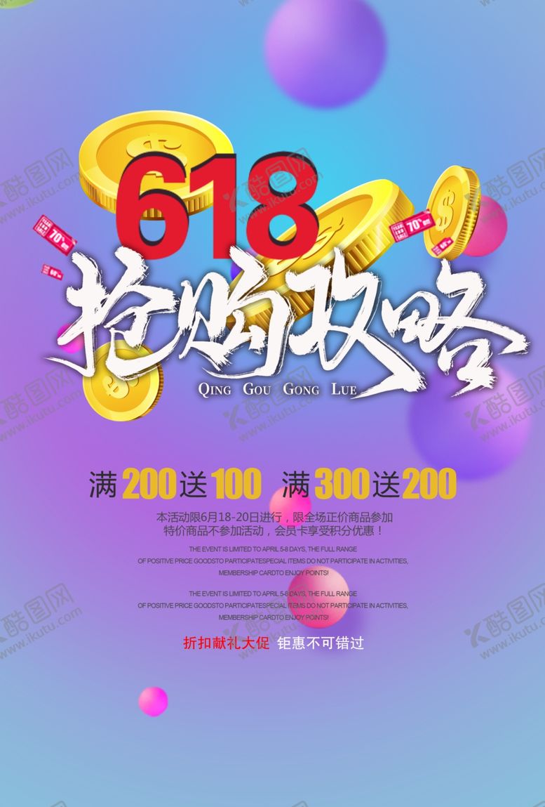编号：70670907132101493667【酷图网】源文件下载-618抢购攻略海报