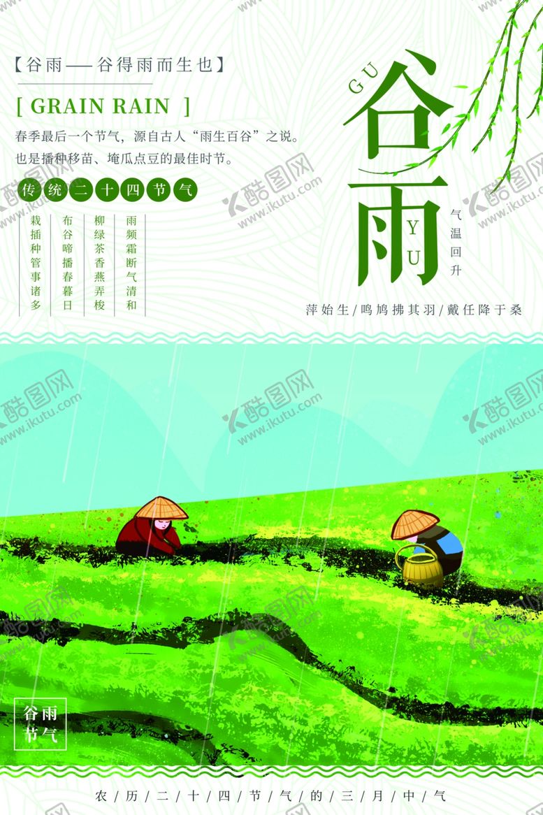 编号：67762907032323335736【酷图网】源文件下载-谷雨