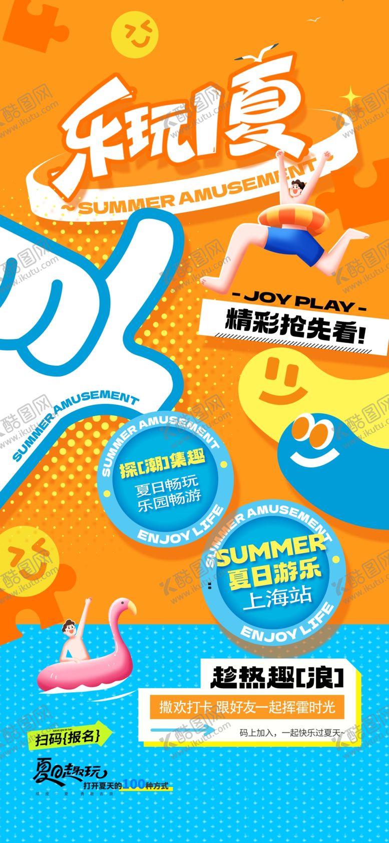 编号：61077009261952296099【酷图网】源文件下载-夏日游乐园活动简约促销海报