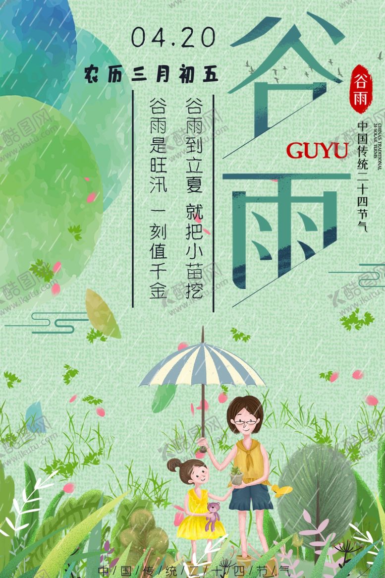 编号：11433707030520066811【酷图网】源文件下载-谷雨