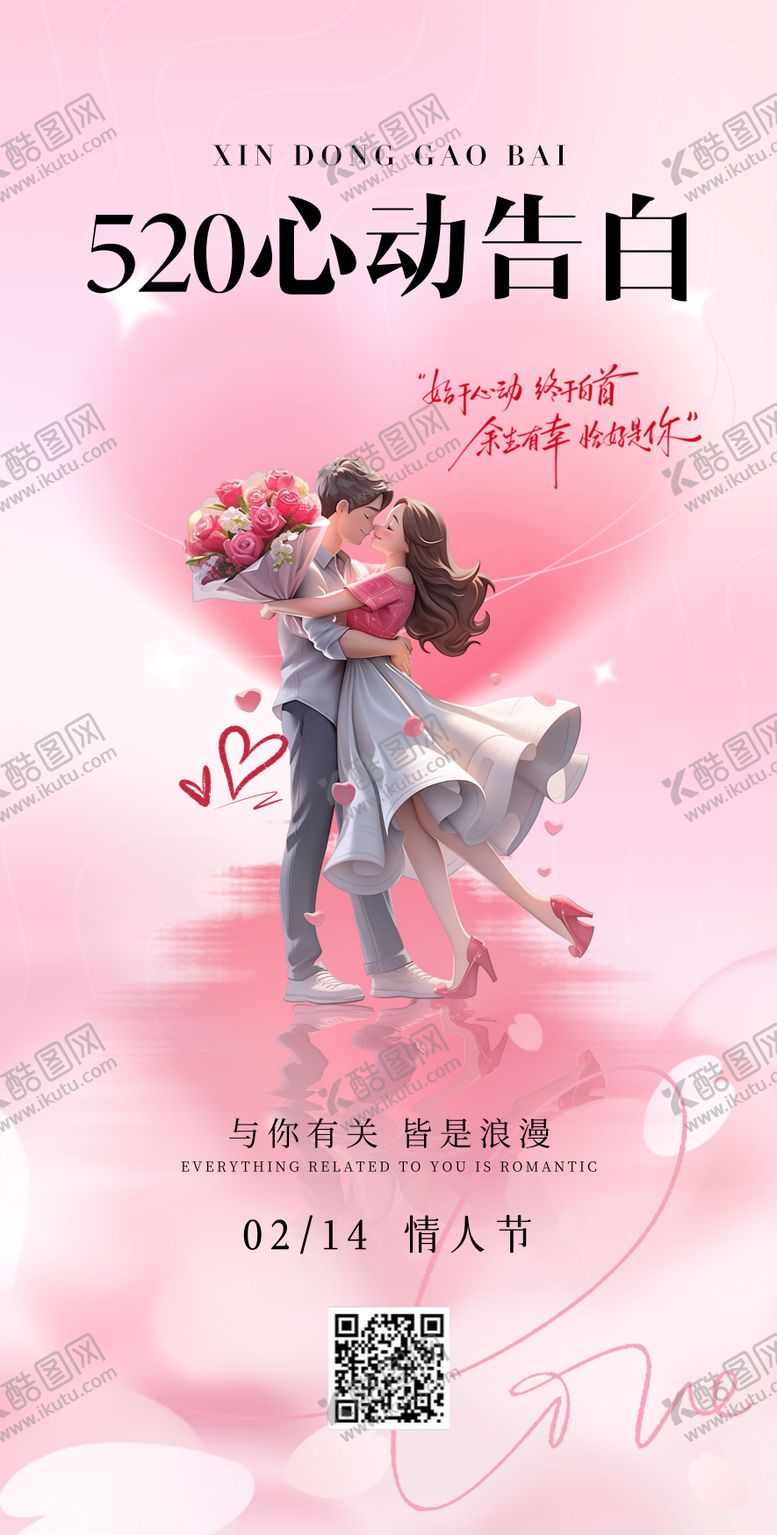 编号：37982502020213389555【酷图网】源文件下载-情人节