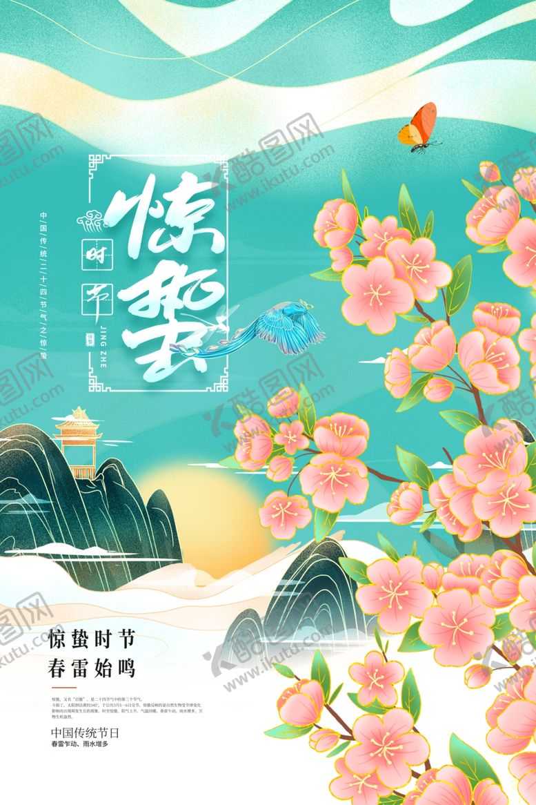 编号：47867206111358165622【酷图网】源文件下载-惊蛰海报