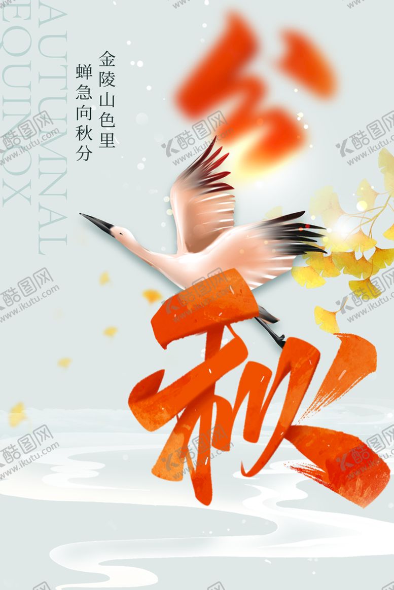 编号：65920409270710502684【酷图网】源文件下载-秋分 