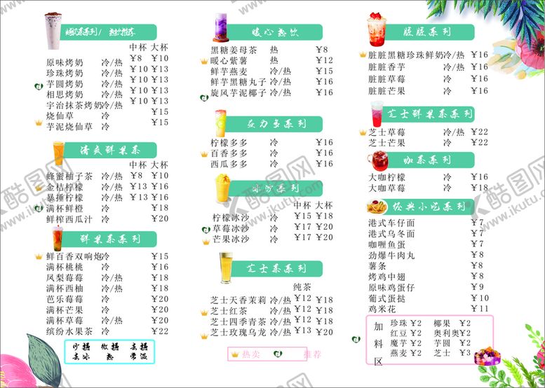 编号：72305611250937257085【酷图网】源文件下载-奶茶菜单