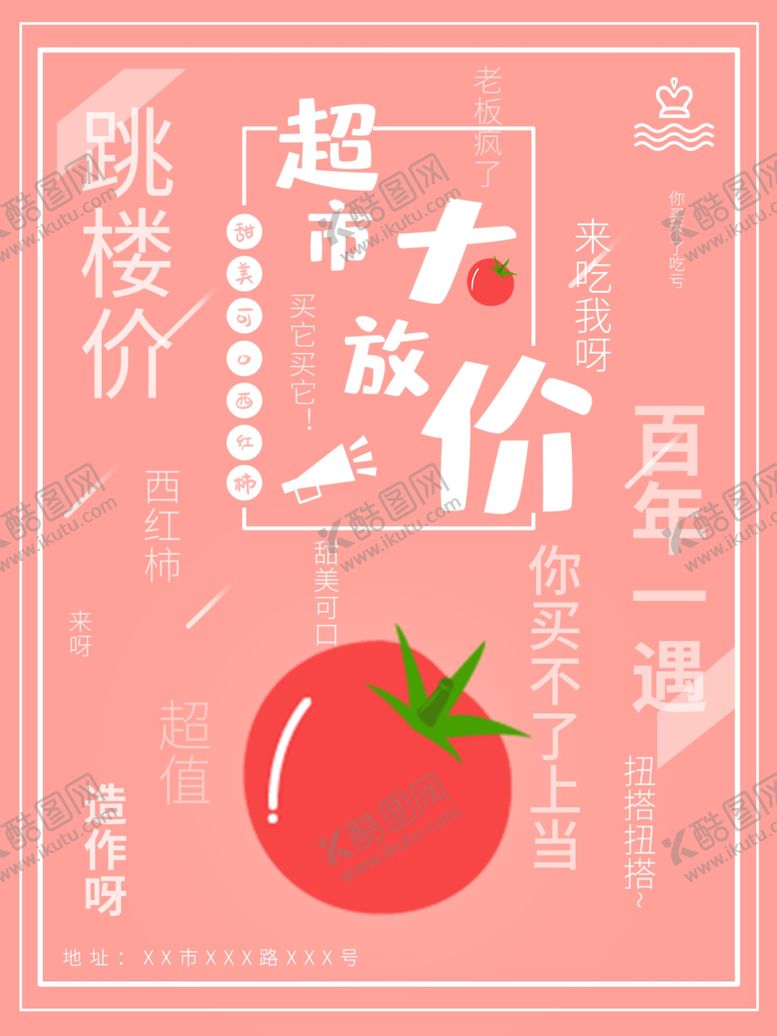 编号：68132606290408545952【酷图网】源文件下载-超市大放价