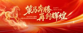 马年新年年会红金主画面背景板