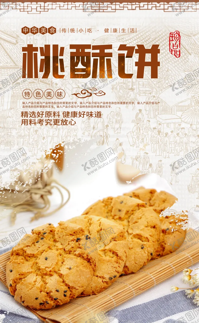 编号：21720807021327498222【酷图网】源文件下载-桃酥饼