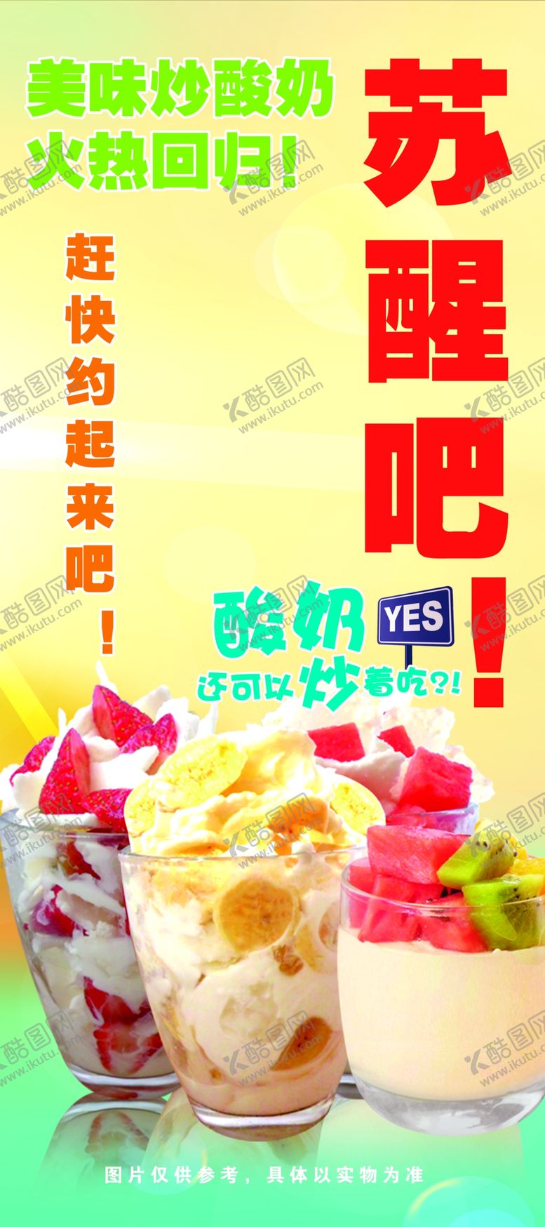 编号：31331006251216547820【酷图网】源文件下载-炒酸奶展架
