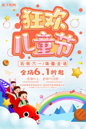 六一儿童节狂欢海报