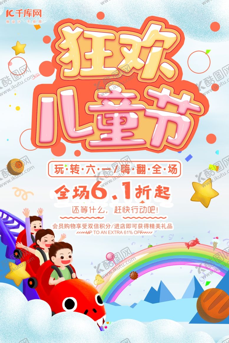 编号：75918209240407455854【酷图网】源文件下载-六一儿童节狂欢欢乐海报