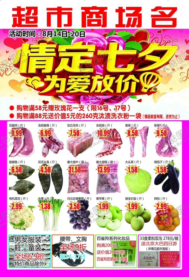 编号：23719011011843276029【酷图网】源文件下载-情定七夕为爱放价超市D
