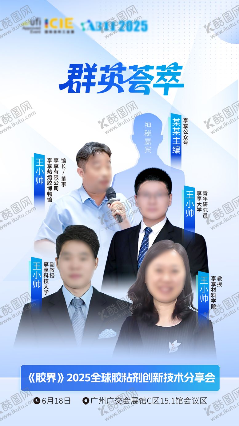 编号：93364810260004314835【酷图网】源文件下载-嘉宾群体海报设计