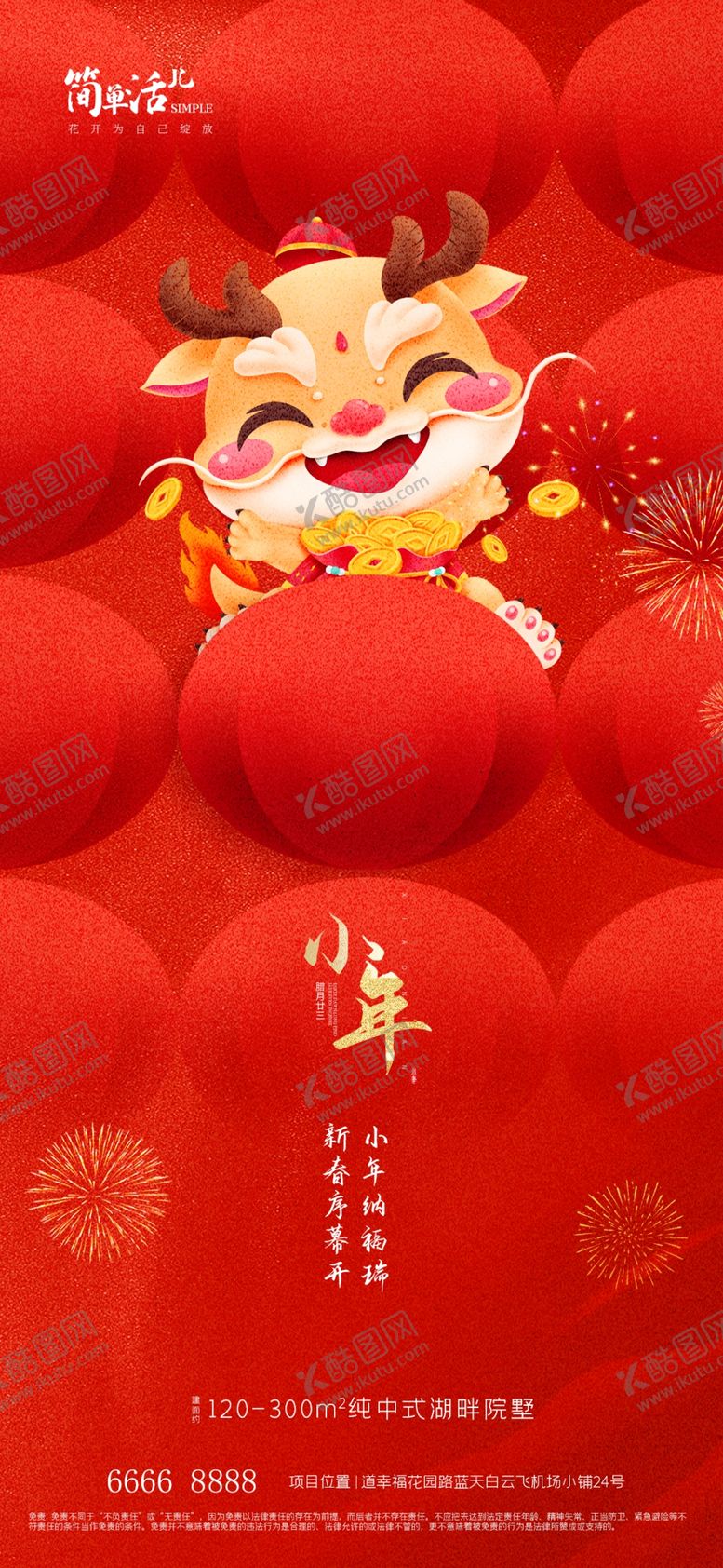 编号：71493912110118073121【酷图网】源文件下载-地产小年海报