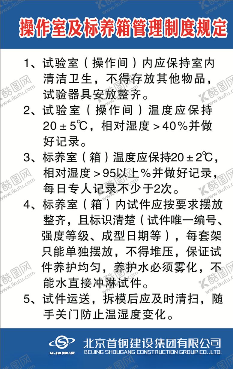 编号：16412709270435303045【酷图网】源文件下载-操作室及标养箱管理制度规定