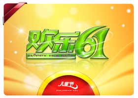 促销火爆六一儿童节欢乐活动海报