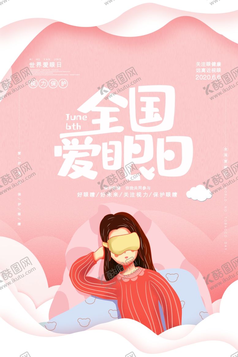 编号：48346405110248006101【酷图网】源文件下载-爱护眼睛海报