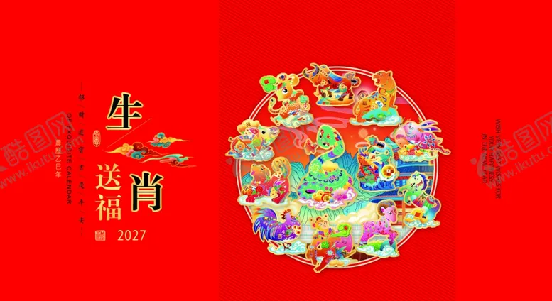 编号：78706805240201211549【酷图网】源文件下载-新春团圆剪纸艺术台历