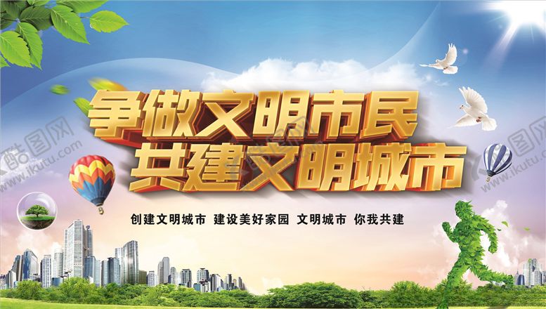编号：82544207140308401466【酷图网】源文件下载-创建文明城市