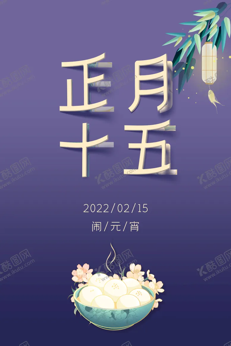 编号：03417510061836131530【酷图网】源文件下载-元宵节 