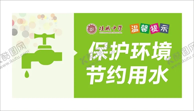 编号：69268410260521531436【酷图网】源文件下载-节约用水