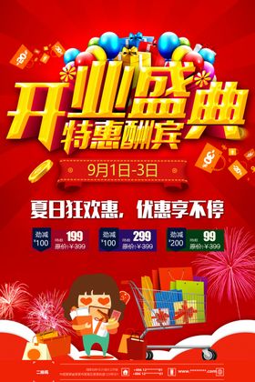 开业海报