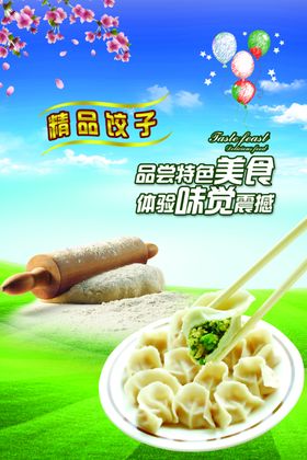 饺子面食美食精品特色健康