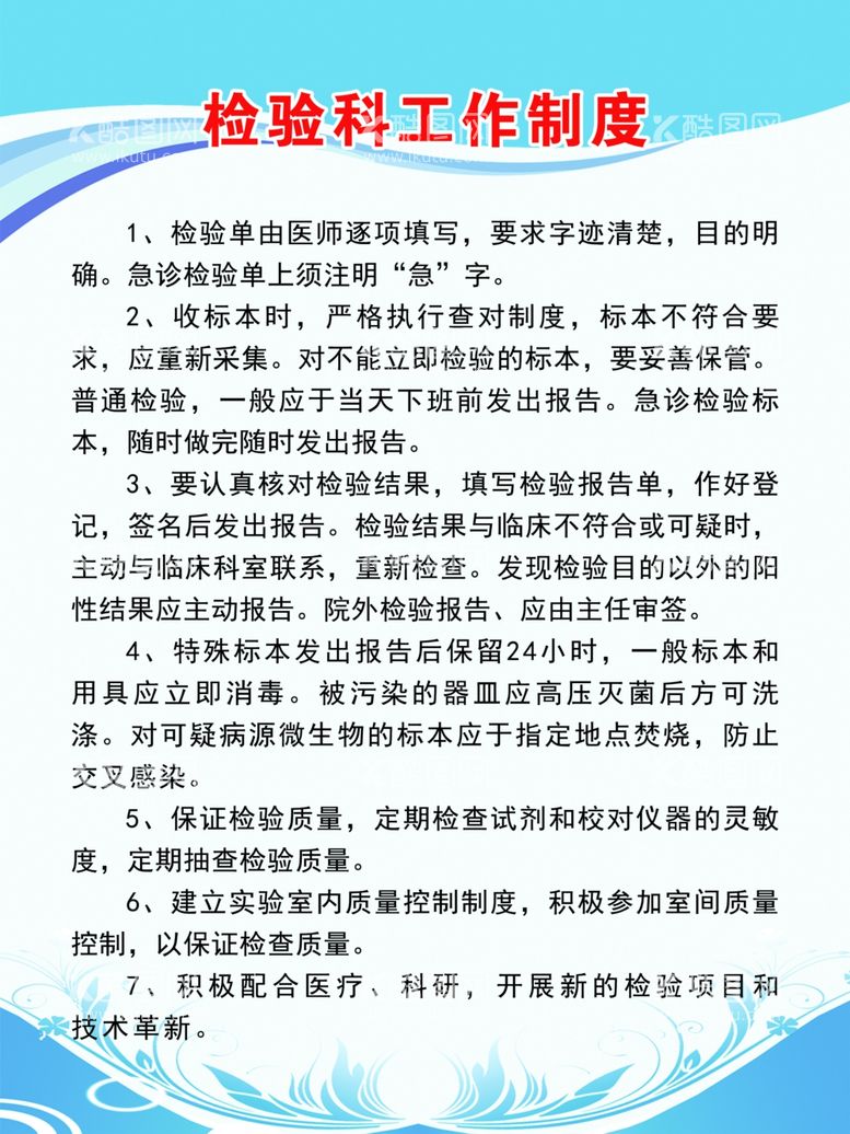 编号：96298212210241459806【酷图网】源文件下载-医院检验科工作制度