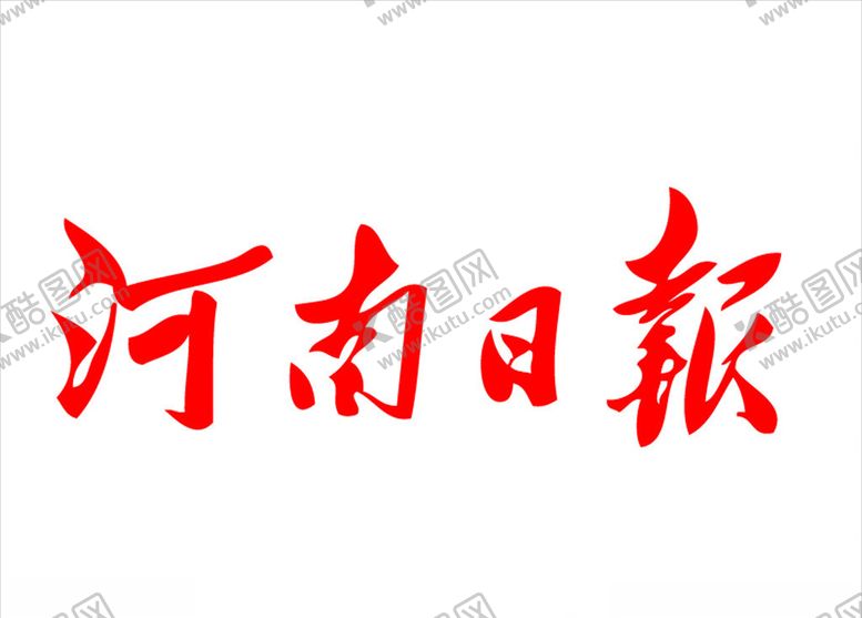 编号：69334410281837596078【酷图网】源文件下载-河南日报报纸报头标志