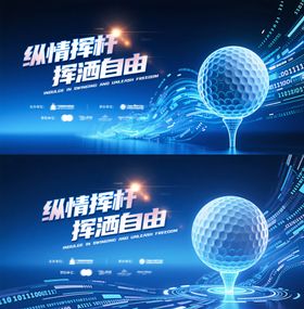 高尔夫比赛海报