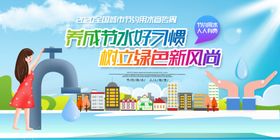 节约用水