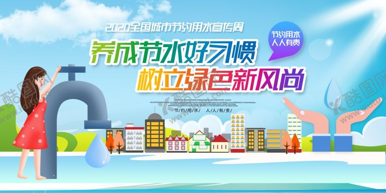 编号：99339205181740495681【酷图网】源文件下载-节约用水