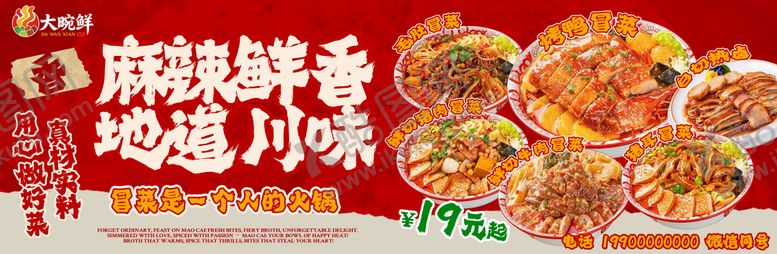 编号：76473907171526102302【酷图网】源文件下载-冒菜灯箱菜品海报