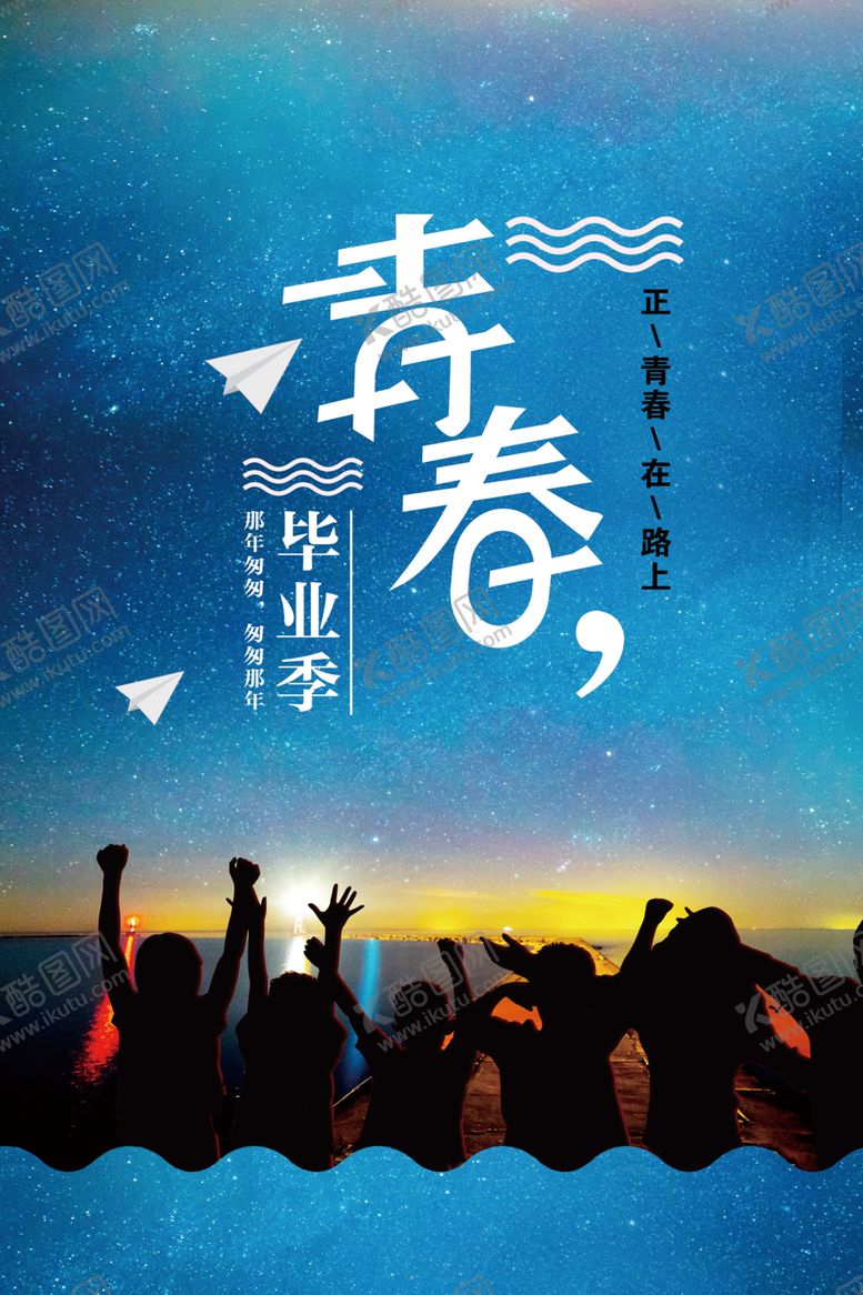 编号：30726807090937193114【酷图网】源文件下载-青春毕业季