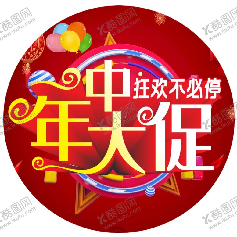 编号：34268102031551001897【酷图网】源文件下载-年中大促狂欢不必停