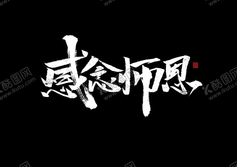 编号：89469607132336086541【酷图网】源文件下载-教师节