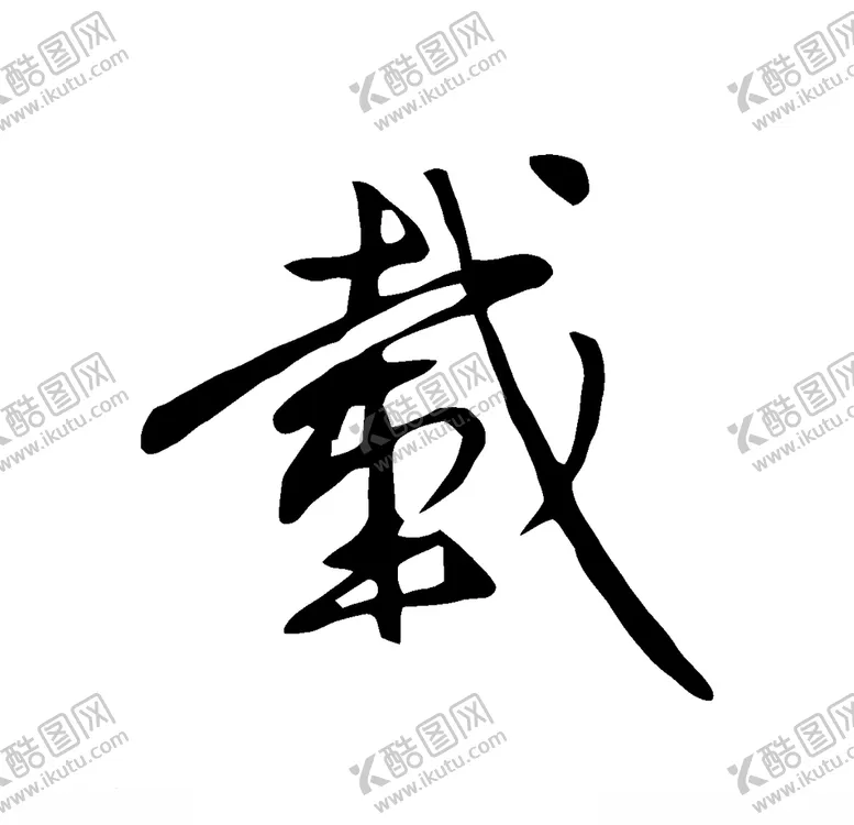 编号：79552404190112299752【酷图网】源文件下载-载书法字草书行书笔画笔触