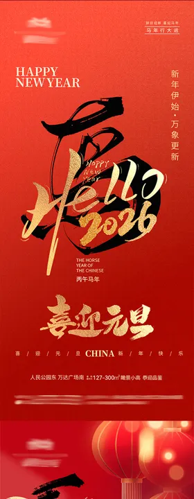 地产元旦海报