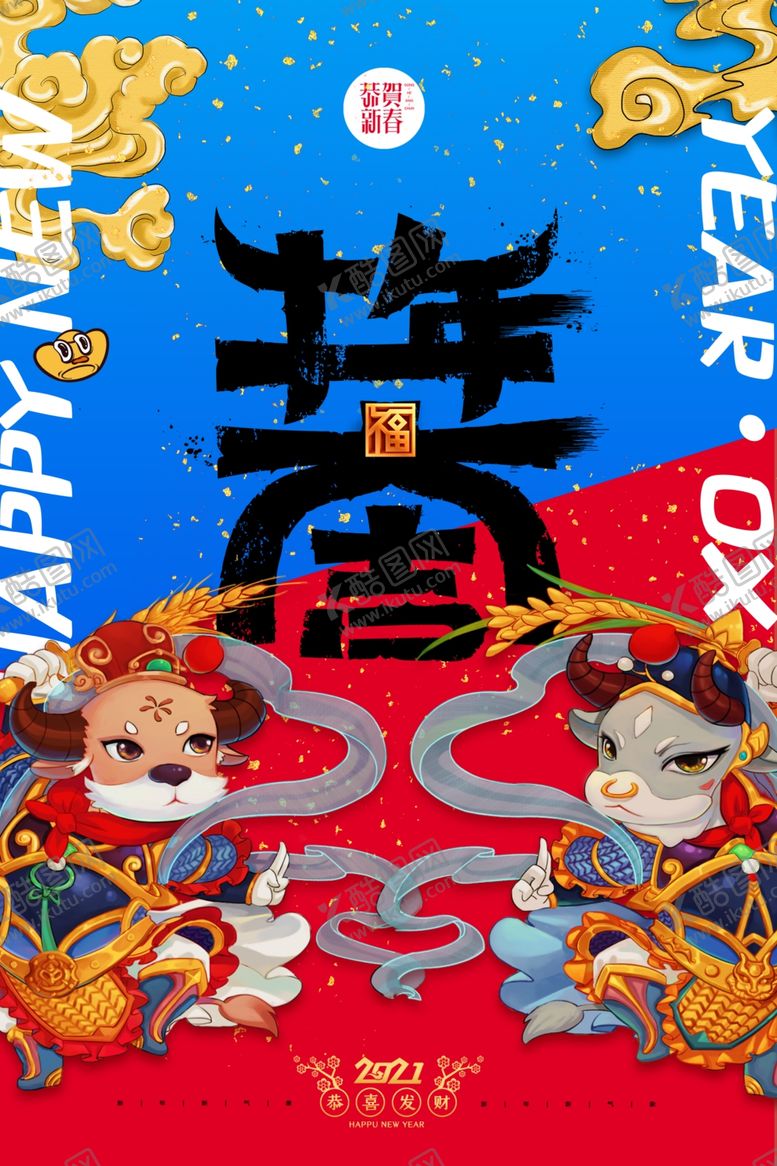 编号：66124004181530396139【酷图网】源文件下载-新年新春除夕海报牛年