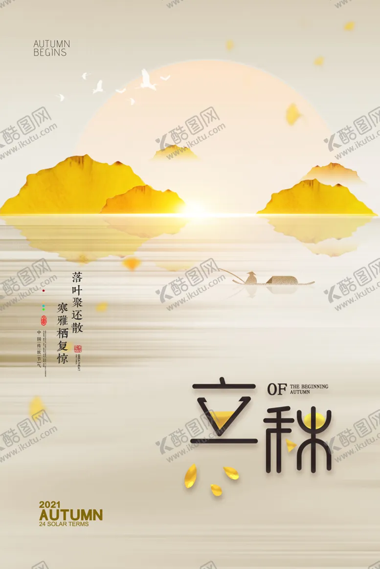 编号：81369509290643291623【酷图网】源文件下载-立秋展板