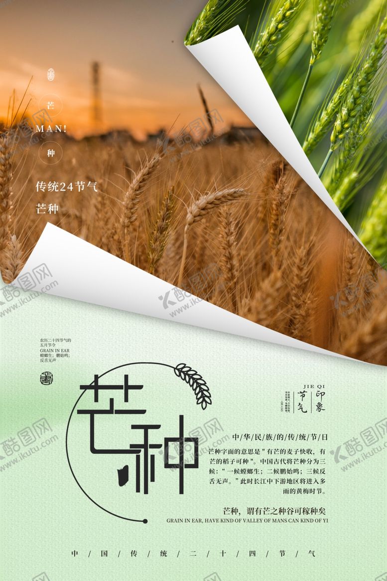 编号：53115409211315564916【酷图网】源文件下载-芒种海报