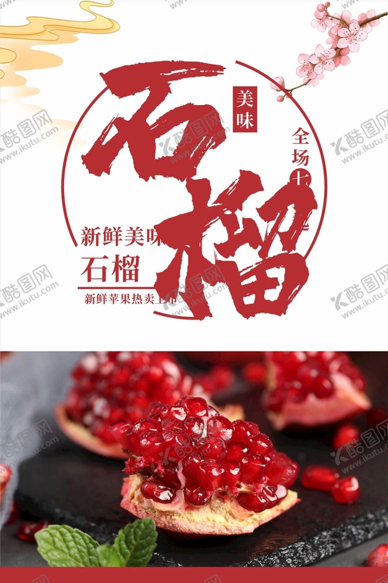 编号：44714112050318384039【酷图网】源文件下载-石榴海报 