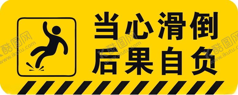 编号：29792502121038432041【酷图网】源文件下载-当心滑倒