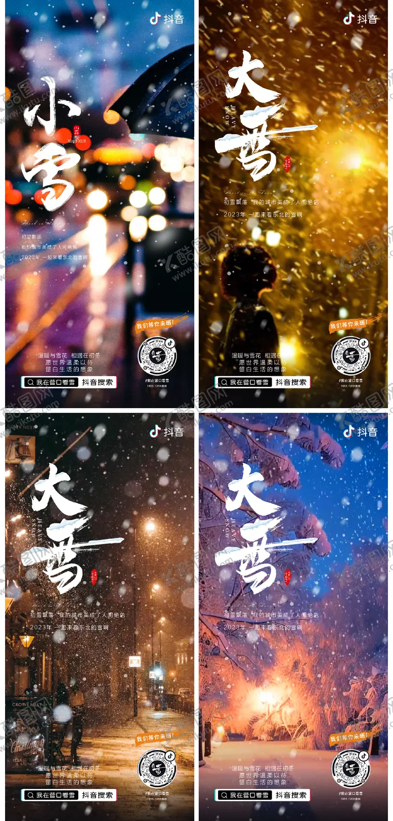 编号：58889412060005453908【酷图网】源文件下载-大雪小雪海报