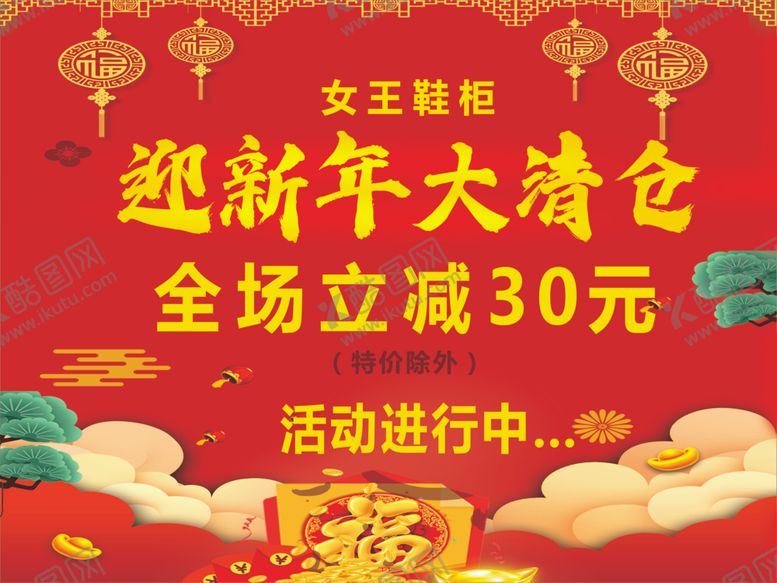 编号：29439005110128384061【酷图网】源文件下载-迎新年大清仓