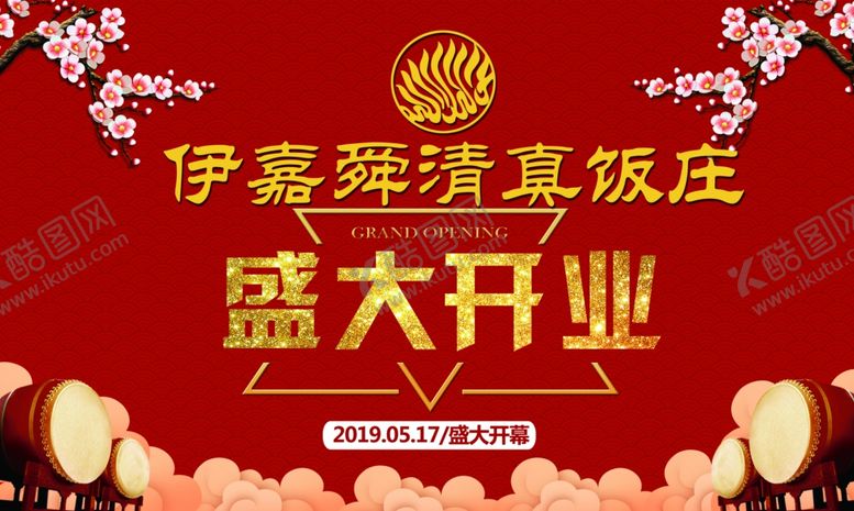 编号：23188709240740535306【酷图网】源文件下载-开业庆典