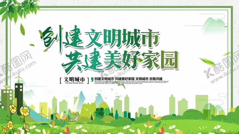 编号：14119210061504503093【酷图网】源文件下载-创建文明城市